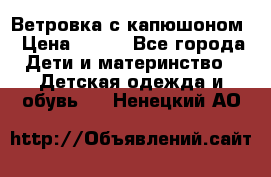  Ветровка с капюшоном › Цена ­ 600 - Все города Дети и материнство » Детская одежда и обувь   . Ненецкий АО